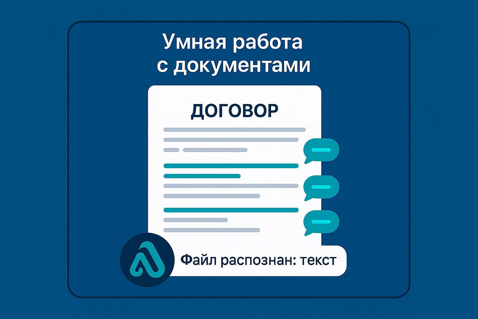 Умная работа с документами